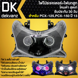 ไฟหน้าโปรเจคเตอร์ ไฟหน้าแต่ง พร้อมไฟนกฮูก สำหรับ PCX-125,PCX-150 ปี13 ***โคมดำ*** มี 3 สเต็ป