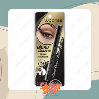 (0.6g.x1ชิ้น) Woonae Black Onyx Matte Eyeliner วูเน่ แบล็ค โอนิกซ์ แมทท์ อายไลเนอร์