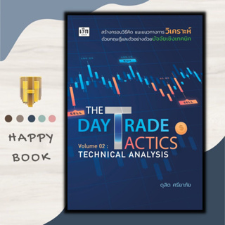 หนังสือ THE DAY TRADE TACTICS Volume 02: TECHNICAL ANALYSIS : หุ้น การวิเคราะห์หุ้น การเงินการลงทุน การลงทุนหุ้น