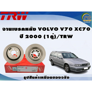 จานเบรคหลัง VOLVO V70 XC70 ปี 2000 (1คู่)/TRW