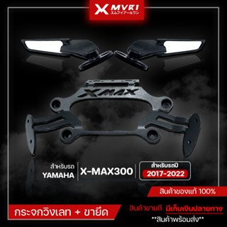 กระจกวิงพร้อมขายึด XMAX ปี 2017-2022 กระจกวิงปรับได้ Xmax300 พร้อมฐานยึดรูกระจก ขายึดตรงรุ่นไม่ต้อแปลง ของแต่ง XMAX