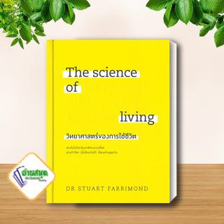 หนังสือ The science of living วิทยาศาสตร์ของการใช้ชีวิต  ผู้เขียน: DR.STUART FARRIMOND วีเลิร์น หมวด.สุขภาพ พร้อมส่ง