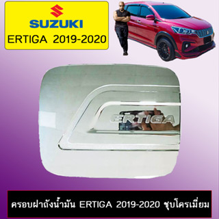 ครอบฝาถังน้ำมันกันรอย Suzuki Ertiga 2019-2020 ชุบโครเมี่ยม,ดำด้าน Ts