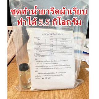 ชุดทำน้ำยารีดผ้าเรียบ กลิ่นไฟไลน์ รีดง่าย อัดกลีบ ทำได้5.5กิโลกรัม รหัสสินค้า004191