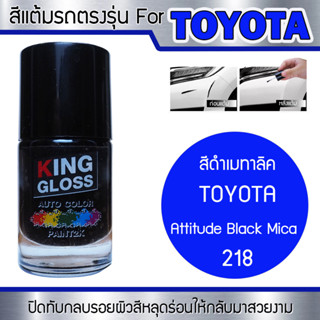 สีแต้มรถยนต์สำหรับ TOYOTA สีดำเมทาลิค Attitude Black Mica 218