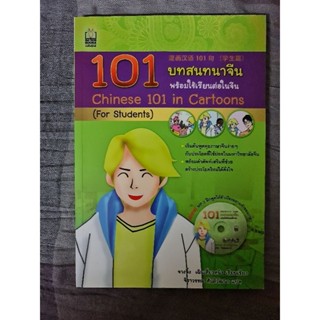 101  บทสนทนาจีน  พร้อมใช้เรียนต่อในจีน