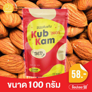 KUBKAM SNACKS roasted almond ถั่วอัลมอนด์ เกรด AAA อบ พร้อมทาน ช่วยเพิ่มพลังงานแก่ร่างกาย