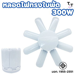 หลอดไฟใบพัด LED ปรับได้180องศา หลอดไฟ LED แสงขาว 8+1  หลอดไฟ พับเก็บได้ ปรับมุมโคมไฟได้ส่องสว่างได้ หลายทิศทาง