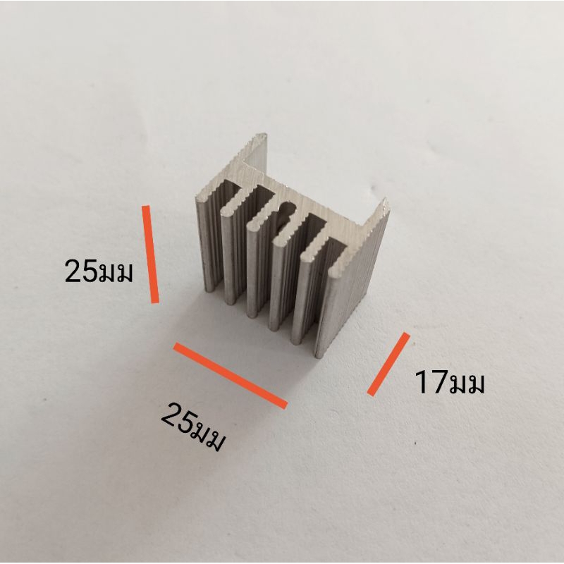 Heat sink TO220 แผ่นระบายความร้อน IC Transister FET ขนาด 25x25x17 mm