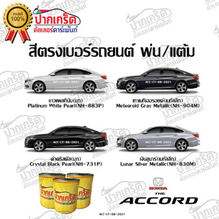 สีตรงเบอร์ รถยนต์  HONDA THE ACCORD สีพ่นรถยนต์2K กาพ่น แต้ม สีสเปรย์2K