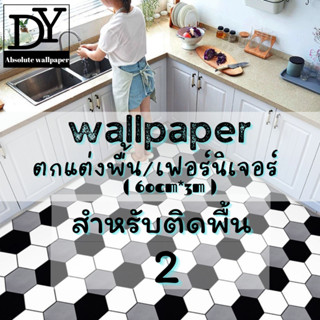 Wallpaper วอลเปเปอร์พื้น สติ๊กเกอร์ ติดพื้น วอลเปเปอร์ผนัง มีกาว แบบกันลื่น กันน้ำ ตกแต่งบ้าน เฟอร์นิเจอร์ (60CM*3M) 2