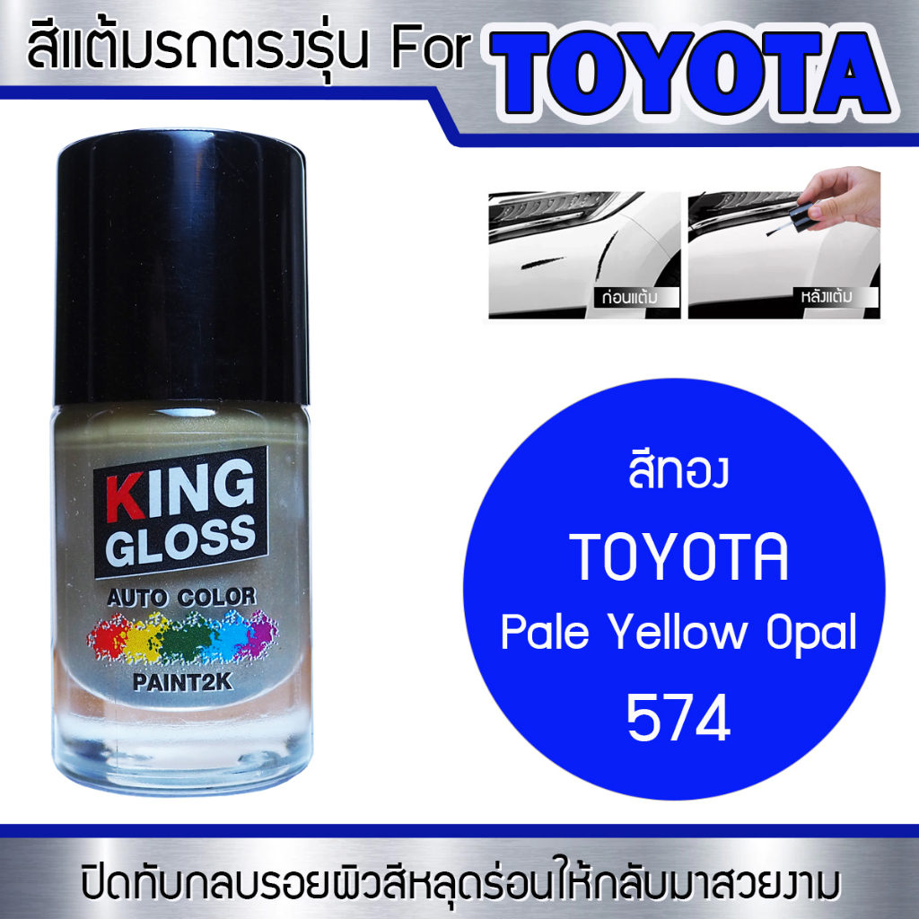 สีแต้มรถยนต์สำหรับ TOYOTA สีทอง Pale Yellow Opal 574 – โปรปัง
