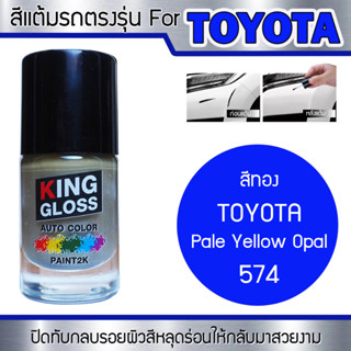 สีแต้มรถยนต์สำหรับ TOYOTA สีทอง Pale Yellow Opal 574