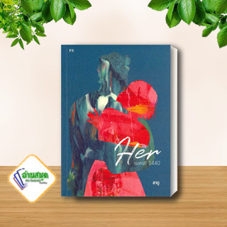 หนังสือ Her : เธอคนที่ 1440 ผู้เขียน: ลาดู  สำนักพิมพ์: พี.เอส/P.S.  หมวดหมู่:  เรื่องสั้น พร้อมส่ง