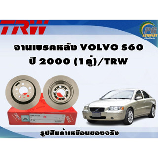 จานเบรคหลัง VOLVO S60 ปี 2000 (1คู่)/TRW