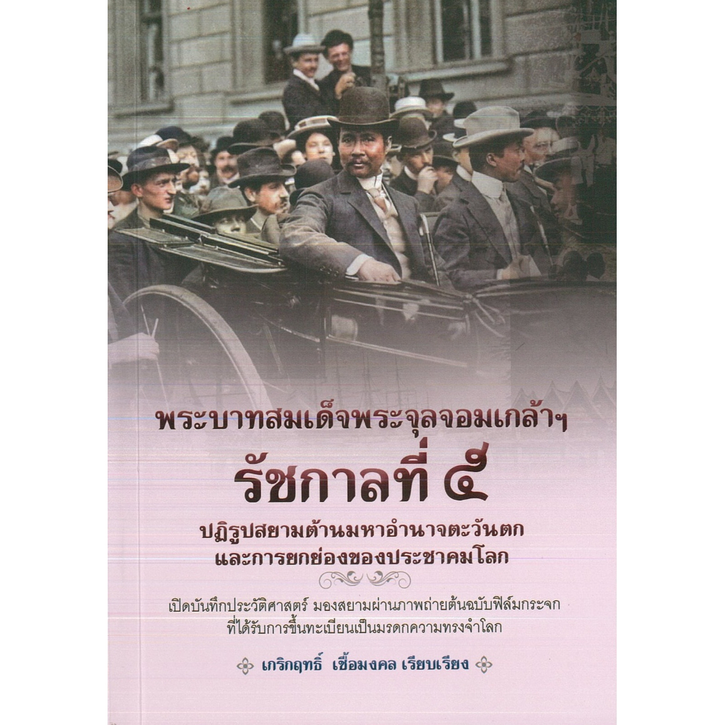 PAILIN หนังสือ พระบาทสมเด็จพระจุลจอมเกล้าฯ รัชกาลที่๕ปฏิรูปสยามต้านมหาอำนาจตะวันตก ฯ (ราคาปก 275 บาท)