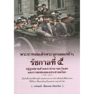 หนังสือ พระบาทสมเด็จพระจุลจอมเกล้าฯ รัชกาลที่๕ปฏิรูปสยามต้านมหาอำนาจตะวันตก ฯ (ราคาปก 275 บาท)