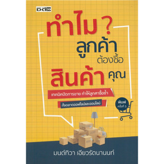 หนังสือ ทำไม? ลูกค้าต้องซื้อสินค้าคุณ พิมพ์ครั้งที่ 3 (ราคาปก 245 บาท)