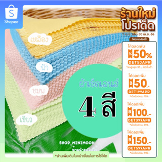 🔥ลด50%ใส่โค้ดDET50APR🔥🥽จัดเซ็ต 8 ผืน🌿 4 สี 13*13 cm ผ้าเช็ดแว่น ผ้าเช็ดเลนส์ ผ้าทำความสะอาด สินค้าพร้อมส่ง