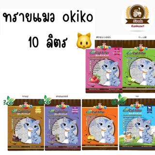 ทรายแมว Okiko ECO ทรายแมว โอกิโกะ เบนโทไนท์  ขนาด 10 ลิตร