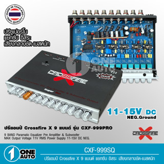 1auto Crossfire-X ปรีโม 9แบนด์ CXF-999PRO ปรีแอมป์, ปรีแอมป์ติดรถยนต์ ปรีแอมป์รถยนต์ ครอสไฟร์-เอกซ์ งานไทย