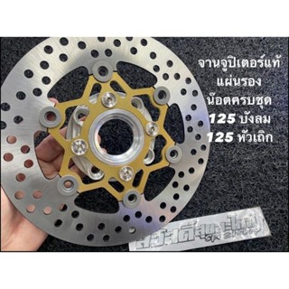 ชุดจานจูปีเตอร์แท้ ใส่เวฟ125บังลม,หัวเถิก,R/S