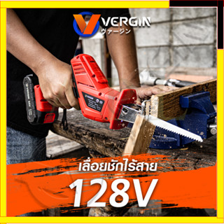 VERGIN เลื่อยไร้สาย 128V พร้อมใบตัด 4 แบบ รุ่น CD99