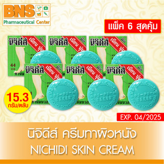 [ แพ็ค 6 ชิ้น ] Nichidi Skin Cream นิจิดีส์ ครีมทาผิวหนัง (สินค้าขายดี)(ส่งเร็ว)(ส่งจากศูนย์ฯ)(ถูกที่สุด) By BNS