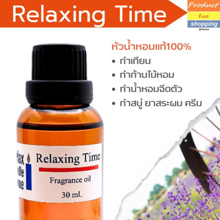 หัวน้ำหอมแท้ กลิ่น Relaxing Time Fragrance oil ทำเทียนเกรดพรีเมียม สำหรับเทียนเเละเครื่องหอม 30ml/100ml