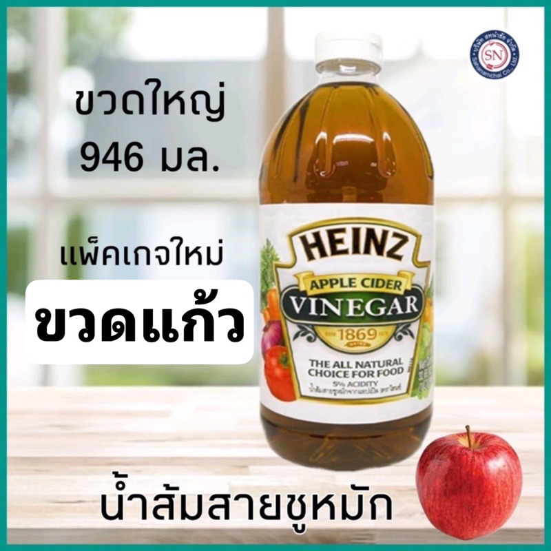 ขวดใหญ่ 946มล.ขวดแก้ว ไฮนซ์ แอปเปิ้ลไซเดอร์ น้ำส้มสายชูหมักจากแอปเปิ้ล