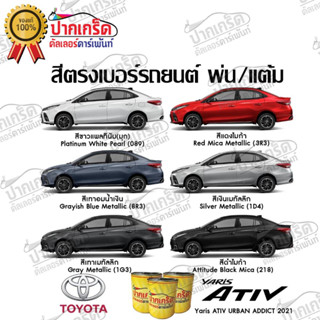 สีตรงเบอร์ รถยนต์ TOYOTA  Yaris Ative สีพ่นรถยนต์2K กาพ่น แต้ม สีสเปรย์2K