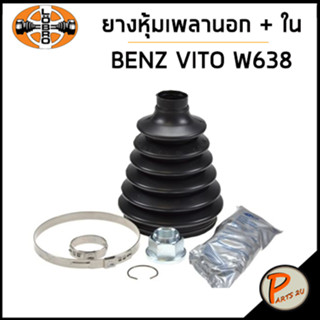 BENZ VITO ยางหุ้มเพลา ใน นอก / LOBRO W638 , 112 CDI ปี 1999 - 2003 ยางหุ้มเพลาใน ยางหุ้มเพลานอก เบ็นซ์ เบ็น