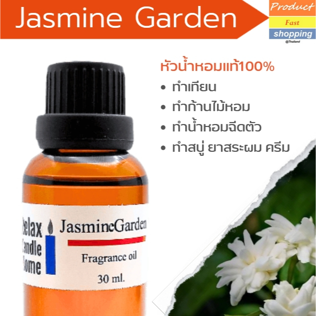 หัวน้ำหอม กลิ่นมะลิสด Jasmine Garden Fragrance oil เกรดพรีเมียม สำหรับเทียนเเละเครื่องสำอาง 30ml/100ml
