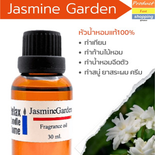 หัวน้ำหอม กลิ่นมะลิสด JASMINE GARDEN เกรดพรีเมียม Fragrance oil สำหรับเทียนเเละเครื่องสำอาง 30ml/100ml