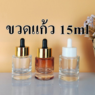 พร้อมส่ง15 mlหรู ขวดเกรดพรีเมี่ยม ขวดสวย ขวดเปล่าพกพา ขวดแก้วใสและขวดสีชา แบบหยด แบบดรอปเปอร์ dropper ขวดเติม ขวดเซรั่ม