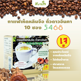 5468 กาแฟปรุงสำเร็จ3IN1 เห็ดหลินจือ ถั่วดาวอินคา บรรจุ 10 ซอง ไม่เติมน้ำตาล ปราศจากโคเลสเตอรอลและไขมันทรานส์