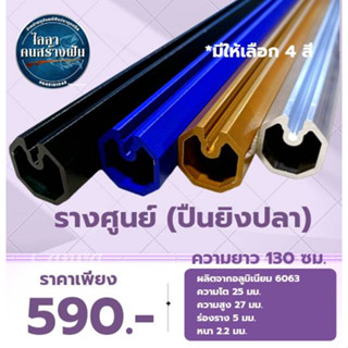 รางศูนย์สีดำ (ปืนยิงปลา) เกรด 6063 หนา 2 มม. สำหรับหน้าไม้ยิงปลา ขนาด 25 มม.