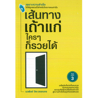 หนังสือ เส้นทางเถ้าแก่ ใครๆ ก็รวยได้ พิมพ์ครั้งที่ 3 (ราคาปก 225 บาท)