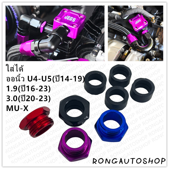 หัวต่อระบายไอ ISUZU หัวต่อสายระบายไอ ใส่ได้กับ ISUZU ทุกรุ่น