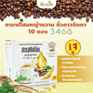 5468 กาแฟปรุงสำเร็จ3IN1ผสมโสมหญ้าหวาน ถั่วดาวอินคา บรรจุ 10 ซอง