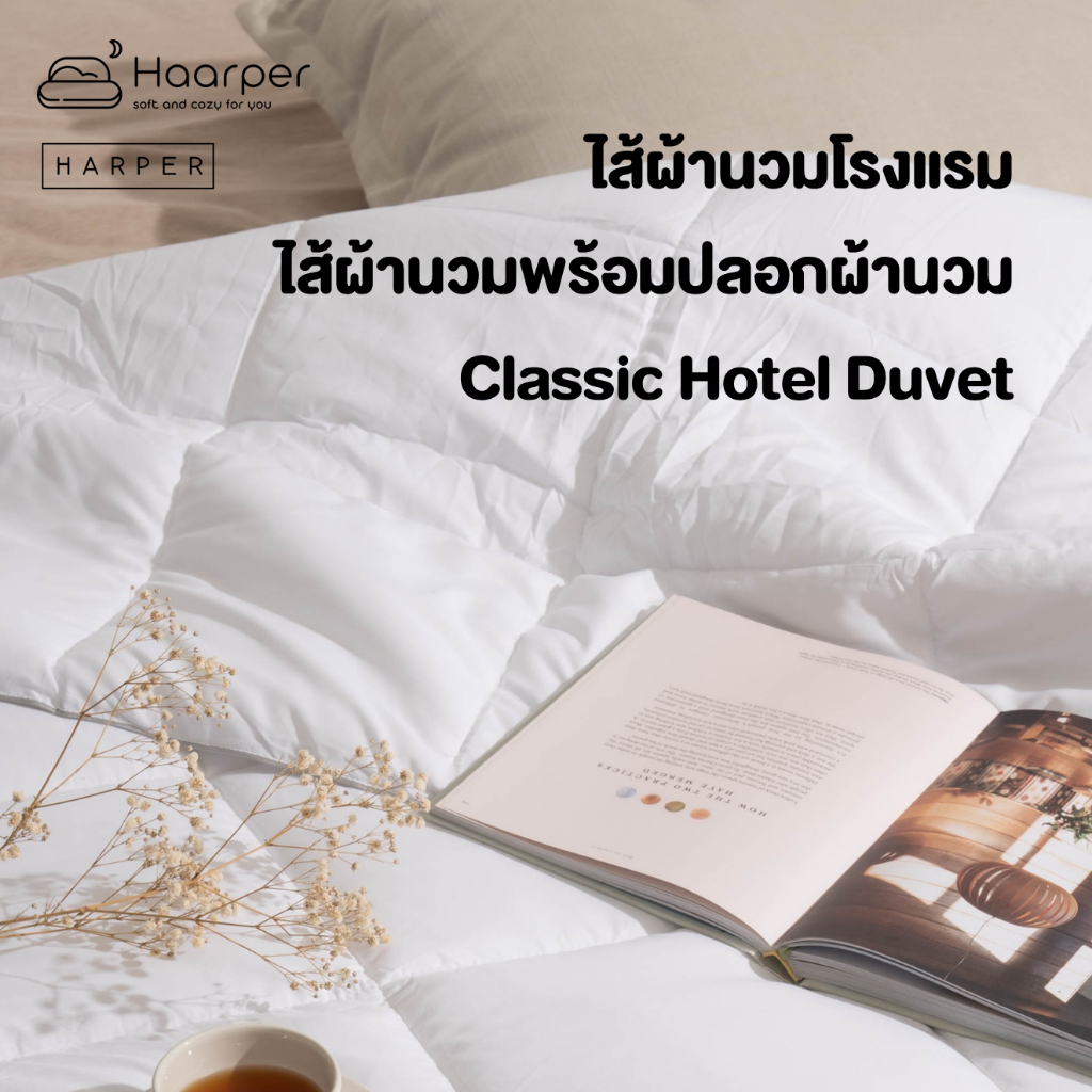 ไส้ผ้านวม ไส้ผ้านวมเกรดโรงแรม ไส้ผ้านวม 6 ฟุต Harper Deluxe Hotel Series