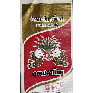ข้าวสาร ข้าวเหนียว ใหม่(68/69) กข6 คัดพิเศษ (เขี้ยวงูเขาวงกาฬสินธุ์ ตราปลายิ้มคู่) กระสอบ 15 และ 40 กก.