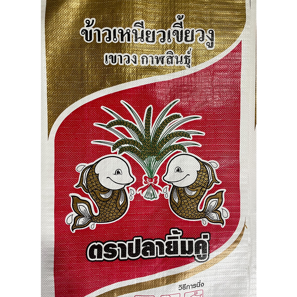 ข้าวเหนียว ใหม่(68/69) กข6 คัดพิเศษ (เขี้ยวงูเขาวงกาฬสินธุ์ ตราปลายิ้มคู่)  กระสอบ 40กก.