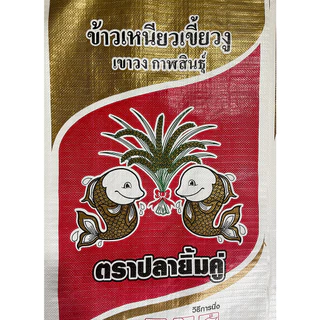 ข้าวสาร ข้าวเหนียว ใหม่(68/69) กข6 คัดพิเศษ (เขี้ยวงูเขาวงกาฬสินธุ์ ตราปลายิ้มคู่) กระสอบ 15 และ 40 กก.