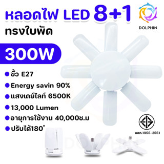 หลอดไฟ LED 8+1 (300W) เพดาน ทรงพัดลม ใบพัด  ขั้วหลอด E27