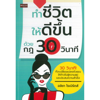 หนังสือ ทำชีวิตให้ดีขึ้น ด้วยกฎ 30 วินาที (ราคาปก 139 บาท)