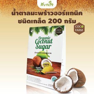 CocoFarm น้ำตาลมะพร้าวออร์แกนิคชนิดเกล็ด 200 กรัม โคโค่ฟาร์ม Organic Coconut Sugar ทำจากน้ำหวานช่อดอกมะพร้าว