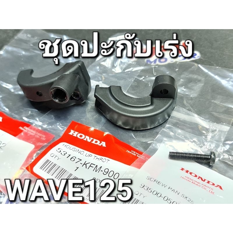 ปะกับเร่ง ชุดปะกับเร่ง WAVE WAVE100 WAVE125 WAVE125S WAVE110i WAVE125i NEW แท้ศูนย์ฮอนด้า 53167-KFM-