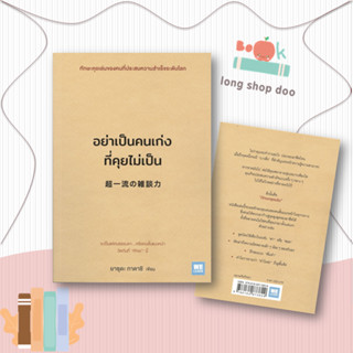 หนังสืออย่าเป็นคนเก่งที่คุยไม่เป็น#จิตวิทยา,ยาซุดะ ทาดาชิ,วีเลิร์น (WeLearn)