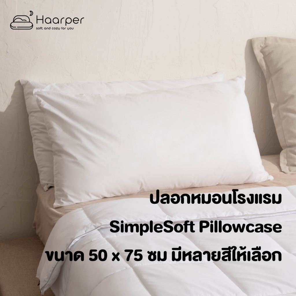ปลอกหมอน ปลอกหมอนนุ่มนิ่มม ปลอกหมอนสีพื้น Simple Soft ราคาพิเศษ